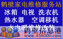 鹤壁专业维修西门子洗衣机冰箱抽油烟机电视机上门服务