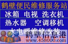 【家电维修】太阳能、空调、电视、洗衣机、热水器、电视机各种型