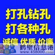 【打孔开孔】鹤壁市专业打孔，钻孔电话上门服务