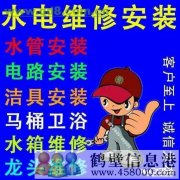 鹤壁修电路修灯修水管太阳能漏水维修电话