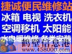 鹤壁新区专业维修家电：冰箱冰柜，空调，洗衣机电视电话